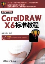 新编中文版CorelDRAW X6标准教程