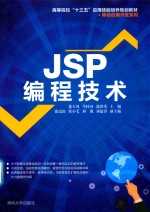 JSP编程技术