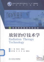 全国高等学校教材  放射治疗技术学  供医学影像技术专业用