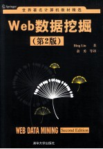 世界著名计算机教材精选  Web数据挖掘  第2版