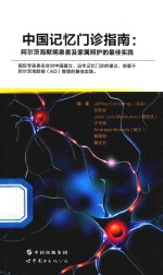 中国记忆门诊指南  阿尔茨海默病患者及家属照护的最佳实践