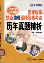 国家临床执业助理医师资格考试历年真题精析  文都教育