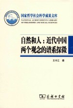 自然和人  近代中国两个观念的谱系探微