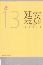 延安文艺大系  13  歌剧卷  上