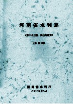 河南省水利志  第23篇  科技与教育  修改稿