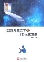 幻想儿童文学的多元化发展