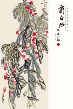 经典绘画临摹范本  齐白石花卉篇  3