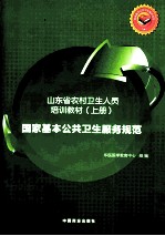 国家基本公共卫生服务规范  上