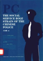 中国警察的社会服务角色张力研究  英文