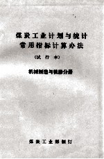 煤炭工业计划与统计常用指标计算办法  试行本  机械制造与机修分册