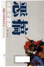 新媒介与青年亚文化丛书  恶搞  反叛与颠覆