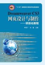 Dreamweaver CS3网页设计与制作  项目化教程