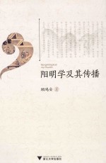 阳明学及其传播