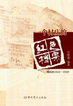 一个村庄的红色档案  德珩村  1941-1949版