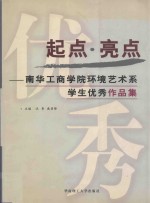 起点·亮点  南华工商学院环境艺术系学生优秀作品集