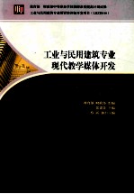 工业与民用建筑专业现代教学媒体开发