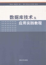 数据库技术及应用实践教程