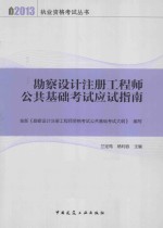 勘察设计注册工程师公共基础考试应试指南  2013