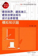 一、二级注册建筑师资格考试建筑经济建筑施工、建筑法律法规与设计业务管理模拟知识题  2013年