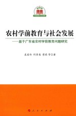 农村学前教育与社会发展  基于广东省农村学前教育问题研究