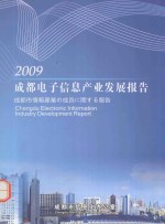 2009成都电子信息产业发展报告