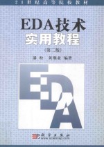 EDA技术实用教程  第2版