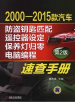 2000-2015款汽车防盗钥匙匹配、遥控器设定、保养灯归零、电脑编程速查手册