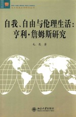 自我、自由与伦理生活 亨利·詹姆斯研究