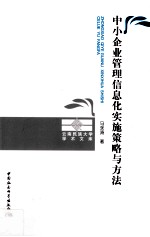 中小企业管理信息化实施策略与方法