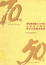 周积寅教授七十华诞从艺五十周年师生作品展书画集