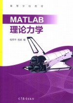 MATLAB理论力学