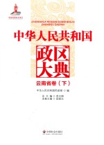 中华人民共和国政区大典  云南省卷  下