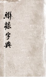 联绵字典  子集