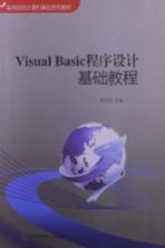 Visual Basic程序设计基础教程