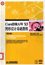 CorelDRAW X5图形设计基础教程  第2版