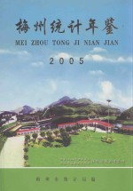 梅州统计年鉴  2005