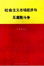 社会主义市场经济与反腐败斗争