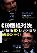 CEO巅峰对决  乔布斯VS比尔·盖茨