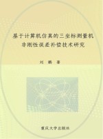 基于计算机仿真的三坐标测量机非刚性误差补偿技术研究