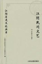 江阴历史文化丛书  江阴民间文艺