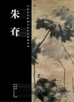 中国历代绘画名家作品精选系列  朱耷