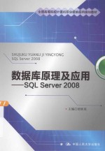 数据库原理及应用  SQL Server 2008