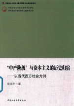 中产阶级  与资本主义的历史归宿  以当代西方社会为例