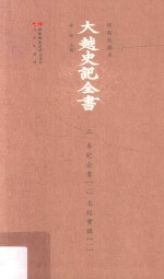 大越史記全書  2  本紀全書  2  本紀實錄  1  標點校勘本