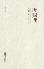 盐池文丛  梦园集