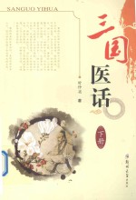 三国医话  下