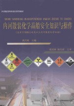 内河散装化学品船安全知识与操作  适用于1000总吨及以上内河散装化学品船