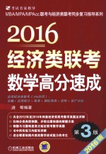 2016经济类联考数学高分速成