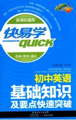 初中英语基础知识及要点快速突破