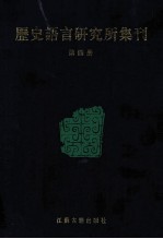 历史语言研究所集刊  第04册